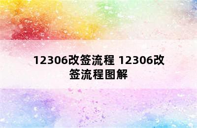 12306改签流程 12306改签流程图解